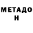 МЕТАДОН methadone Yolka_resins